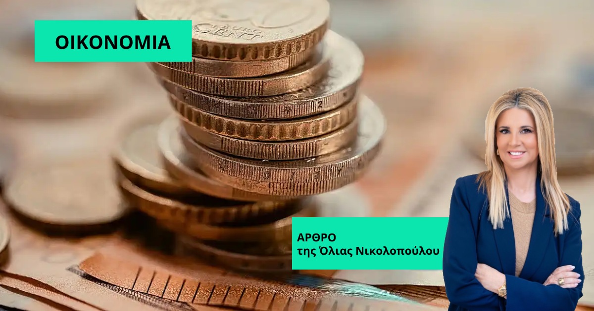 Η Ελληνική οικονομία αλλάζει - Νέες προοπτικές και κρίσιμες αποφάσεις