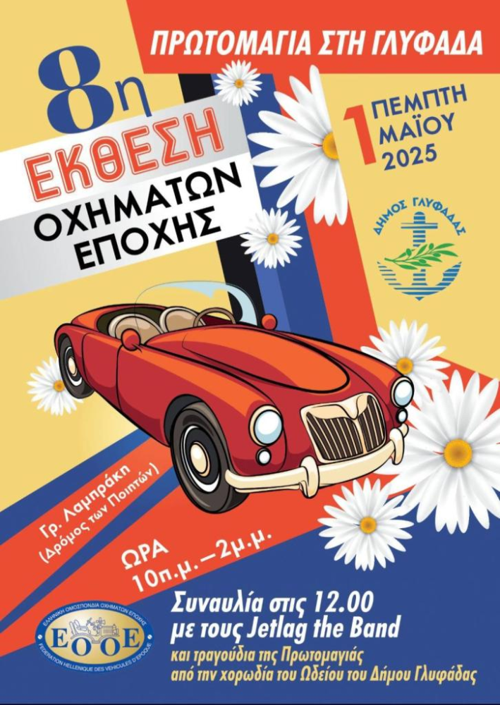 Γλυφάδα-Πρωτομαγιά: Οχήματα εποχής με λουλούδια και ζωντανή μουσική