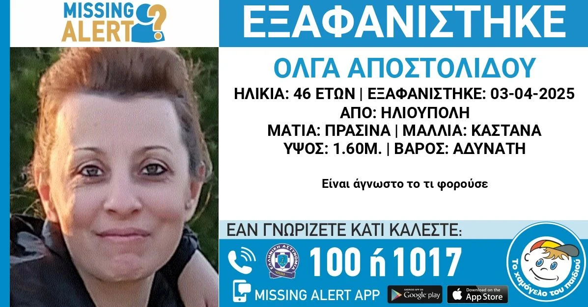 Συναγερμός για την εξαφάνιση 46χρονης στη Ηλιούπολη