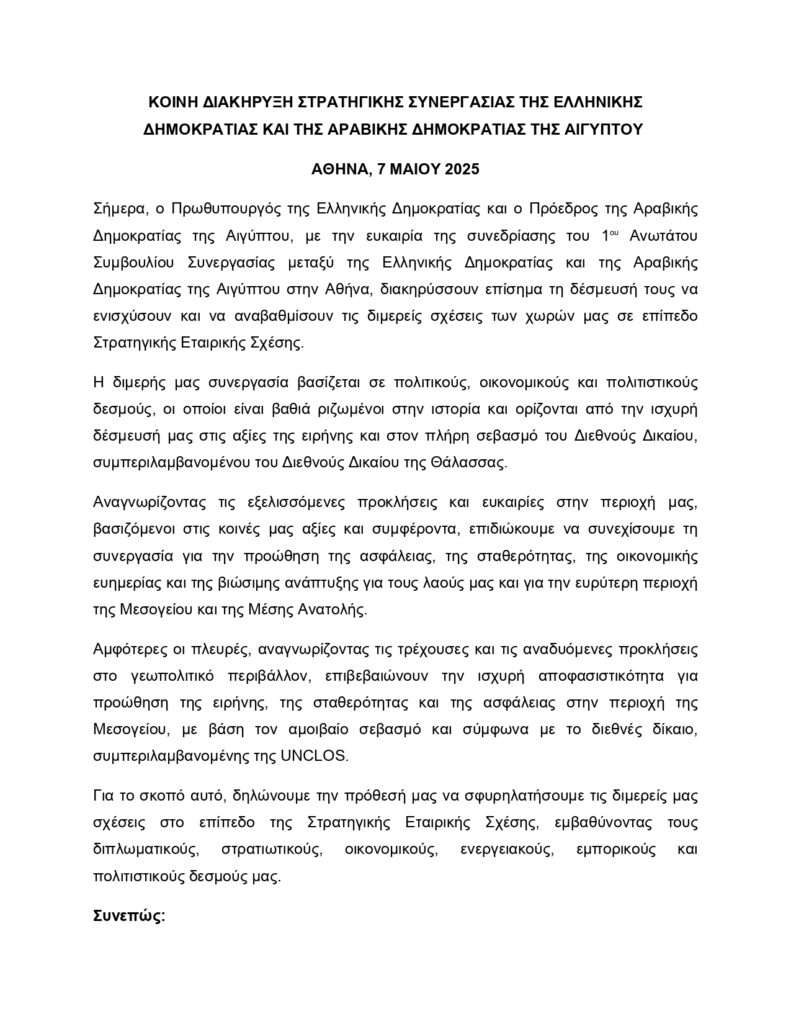 Κυριάκος Μητσοτάκης–Αλ Σίσι: Το κείμενο της Κοινής Διακήρυξης για την Στρατηγική Εταιρική Σχέση Αθήνας με Καΐρου 17 Κυριάκος Μητσοτάκης–Αλ Σίσι: Το κείμενο της Κοινής Διακήρυξης για την Στρατηγική Εταιρική Σχέση Αθήνας με Καΐρου