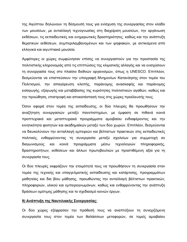 Κυριάκος Μητσοτάκης–Αλ Σίσι: Το κείμενο της Κοινής Διακήρυξης για την Στρατηγική Εταιρική Σχέση Αθήνας με Καΐρου 26 Κυριάκος Μητσοτάκης–Αλ Σίσι: Το κείμενο της Κοινής Διακήρυξης για την Στρατηγική Εταιρική Σχέση Αθήνας με Καΐρου