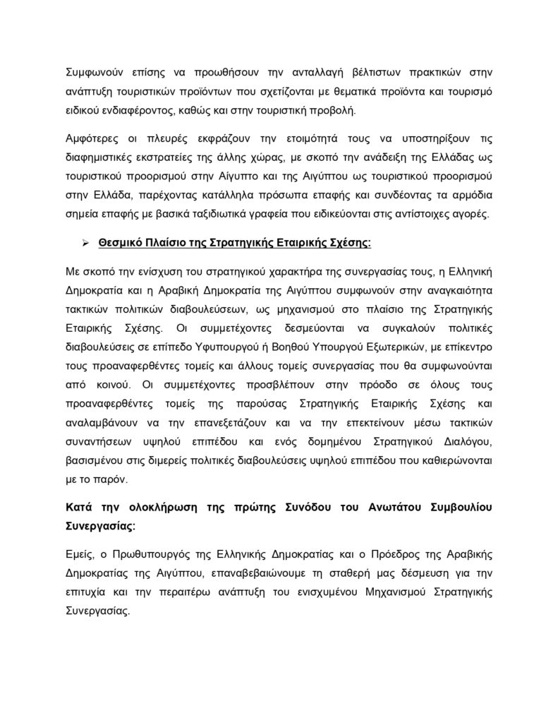 Κυριάκος Μητσοτάκης–Αλ Σίσι: Το κείμενο της Κοινής Διακήρυξης για την Στρατηγική Εταιρική Σχέση Αθήνας με Καΐρου 28 Κυριάκος Μητσοτάκης–Αλ Σίσι: Το κείμενο της Κοινής Διακήρυξης για την Στρατηγική Εταιρική Σχέση Αθήνας με Καΐρου