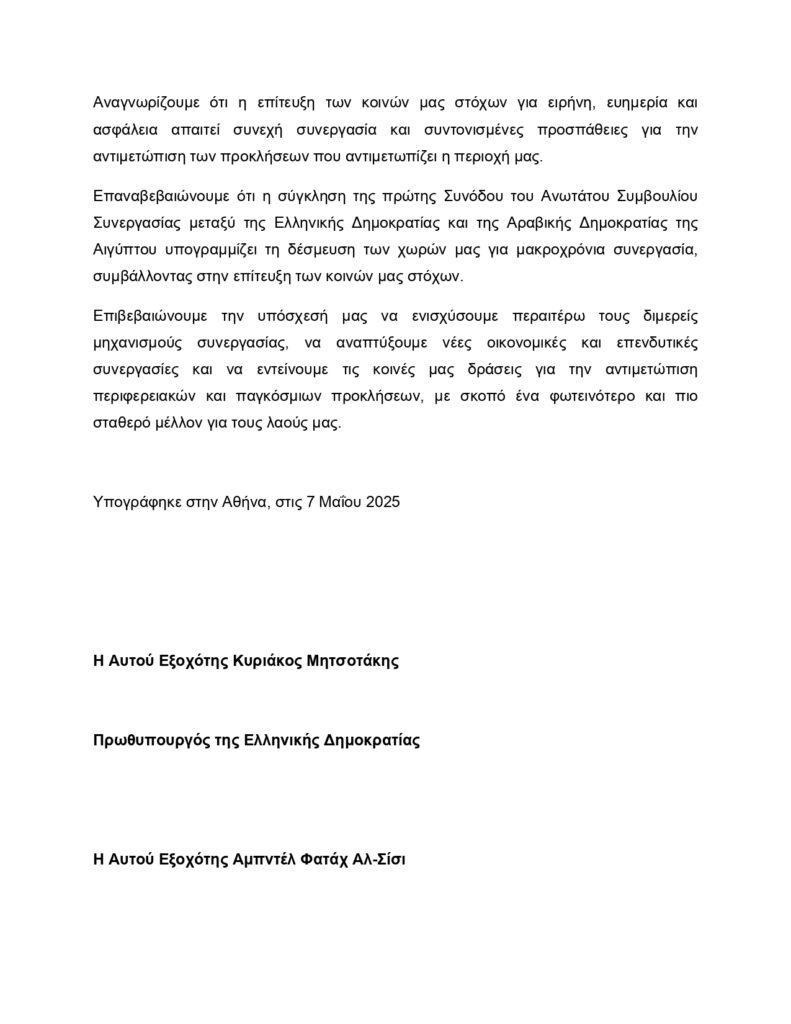 Κυριάκος Μητσοτάκης–Αλ Σίσι: Το κείμενο της Κοινής Διακήρυξης για την Στρατηγική Εταιρική Σχέση Αθήνας με Καΐρου 29 Κυριάκος Μητσοτάκης–Αλ Σίσι: Το κείμενο της Κοινής Διακήρυξης για την Στρατηγική Εταιρική Σχέση Αθήνας με Καΐρου