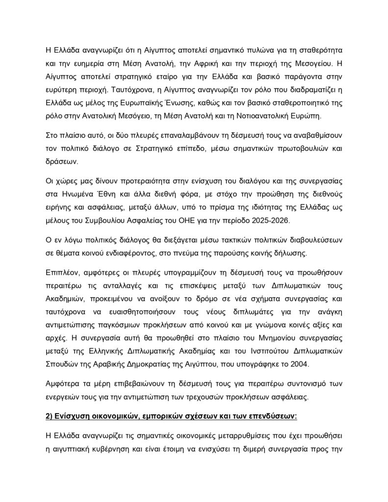 Κυριάκος Μητσοτάκης–Αλ Σίσι: Το κείμενο της Κοινής Διακήρυξης για την Στρατηγική Εταιρική Σχέση Αθήνας με Καΐρου 19 Κυριάκος Μητσοτάκης–Αλ Σίσι: Το κείμενο της Κοινής Διακήρυξης για την Στρατηγική Εταιρική Σχέση Αθήνας με Καΐρου