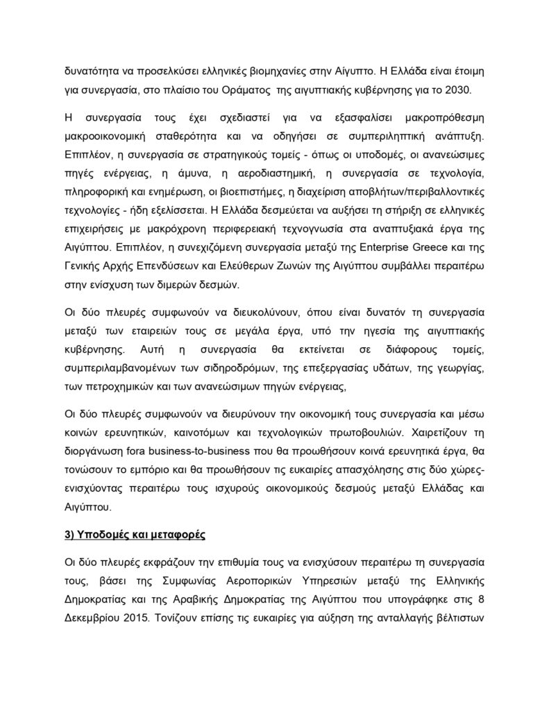 Κυριάκος Μητσοτάκης–Αλ Σίσι: Το κείμενο της Κοινής Διακήρυξης για την Στρατηγική Εταιρική Σχέση Αθήνας με Καΐρου 21 Κυριάκος Μητσοτάκης–Αλ Σίσι: Το κείμενο της Κοινής Διακήρυξης για την Στρατηγική Εταιρική Σχέση Αθήνας με Καΐρου