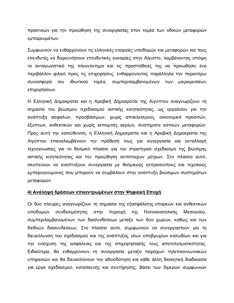 Κυριάκος Μητσοτάκης–Αλ Σίσι: Το κείμενο της Κοινής Διακήρυξης για την Στρατηγική Εταιρική Σχέση Αθήνας με Καΐρου 22 Κυριάκος Μητσοτάκης–Αλ Σίσι: Το κείμενο της Κοινής Διακήρυξης για την Στρατηγική Εταιρική Σχέση Αθήνας με Καΐρου