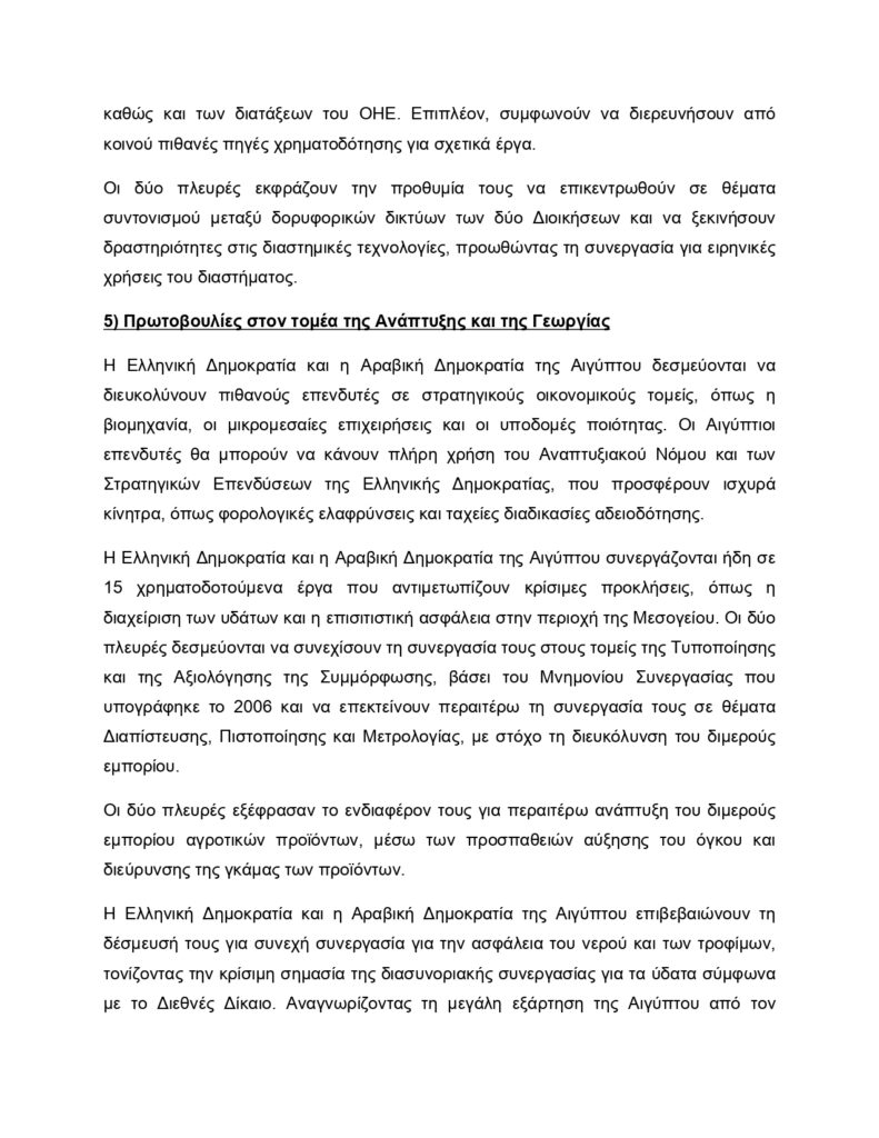 Κυριάκος Μητσοτάκης–Αλ Σίσι: Το κείμενο της Κοινής Διακήρυξης για την Στρατηγική Εταιρική Σχέση Αθήνας με Καΐρου 23 Κυριάκος Μητσοτάκης–Αλ Σίσι: Το κείμενο της Κοινής Διακήρυξης για την Στρατηγική Εταιρική Σχέση Αθήνας με Καΐρου