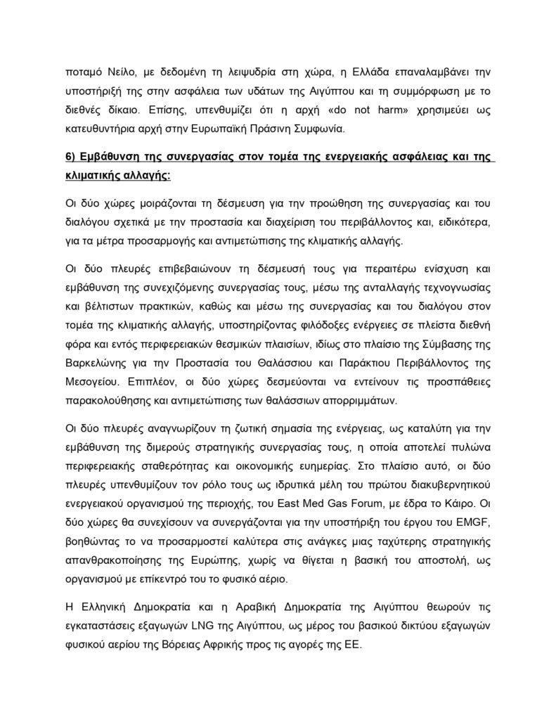 Κυριάκος Μητσοτάκης–Αλ Σίσι: Το κείμενο της Κοινής Διακήρυξης για την Στρατηγική Εταιρική Σχέση Αθήνας με Καΐρου 24 Κυριάκος Μητσοτάκης–Αλ Σίσι: Το κείμενο της Κοινής Διακήρυξης για την Στρατηγική Εταιρική Σχέση Αθήνας με Καΐρου