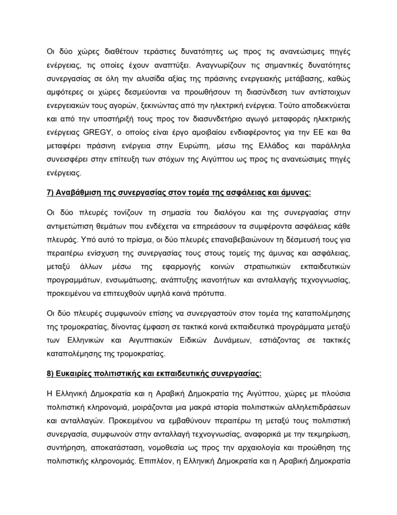Κυριάκος Μητσοτάκης–Αλ Σίσι: Το κείμενο της Κοινής Διακήρυξης για την Στρατηγική Εταιρική Σχέση Αθήνας με Καΐρου 25 Κυριάκος Μητσοτάκης–Αλ Σίσι: Το κείμενο της Κοινής Διακήρυξης για την Στρατηγική Εταιρική Σχέση Αθήνας με Καΐρου