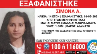 Συναγερμός για την εξαφάνιση 14χρονης στη Φθιώτιδα