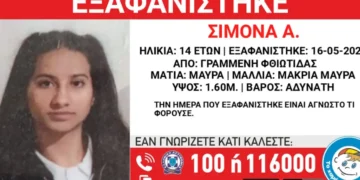 Συναγερμός για την εξαφάνιση 14χρονης στη Φθιώτιδα