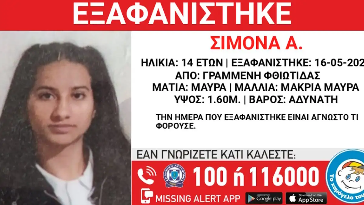 Συναγερμός για την εξαφάνιση 14χρονης στη Φθιώτιδα