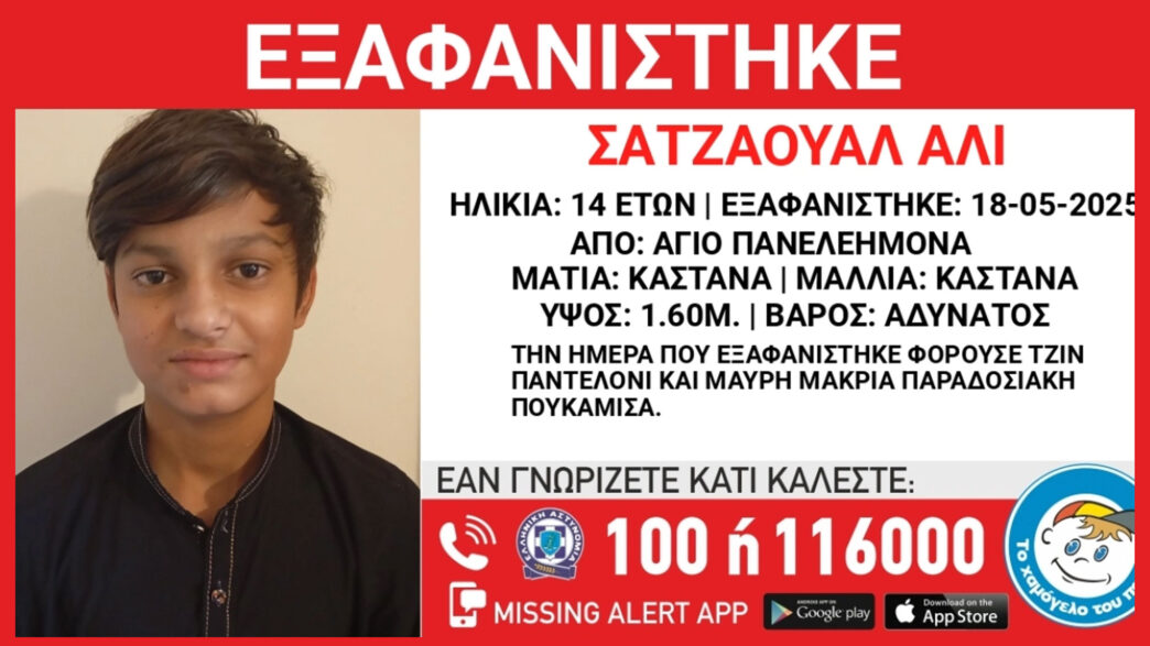 Σεπόλια: Συναγερμός για την εξαφάνιση 14χρονου