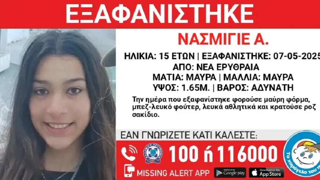 Εξαφανίστηκε μια 15χρονη από τη Νέα Ερυθραία