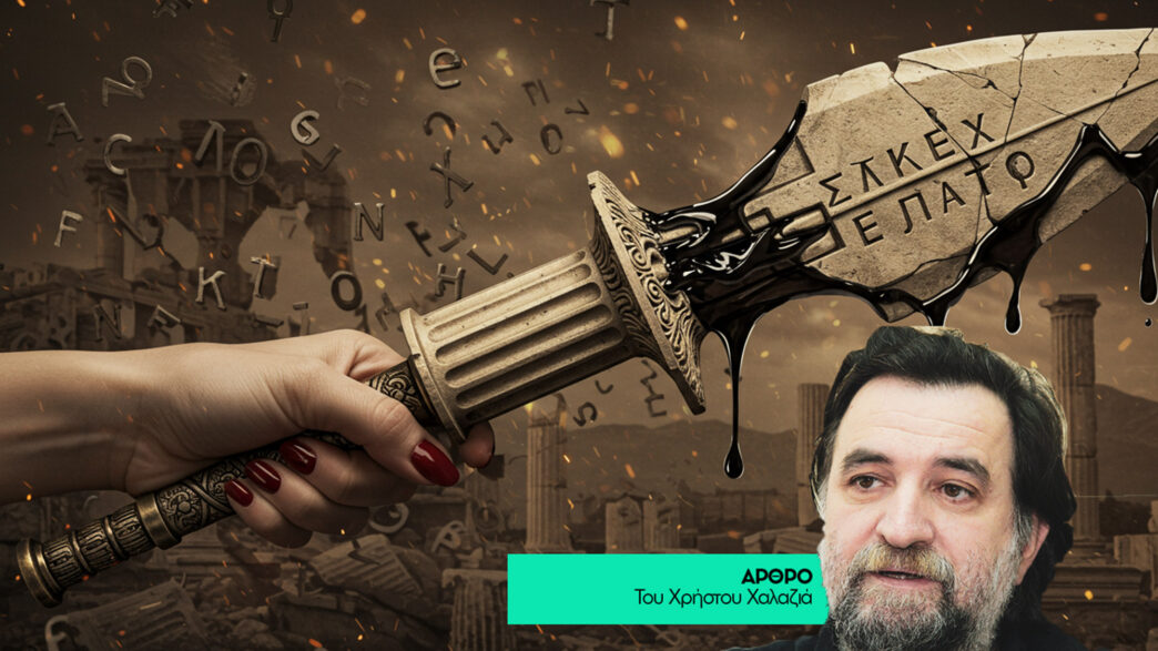 Γιατί δολοφονείται τη γλώσσα μας