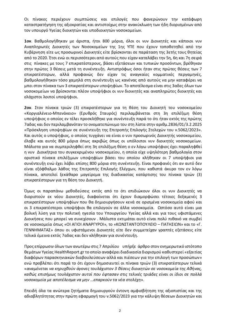 Στο στόχαστρο η «διαφάνεια» στον επαναδιορισμό Διοικητών Νοσοκομείων – Καταγγελίες ΠΑΣΟΚ για “στημένες” επιλογές με κομματικά κριτήρια 8 Στο στόχαστρο η «διαφάνεια» στον επαναδιορισμό Διοικητών Νοσοκομείων – Καταγγελίες ΠΑΣΟΚ για “στημένες” επιλογές με κομματικά κριτήρια