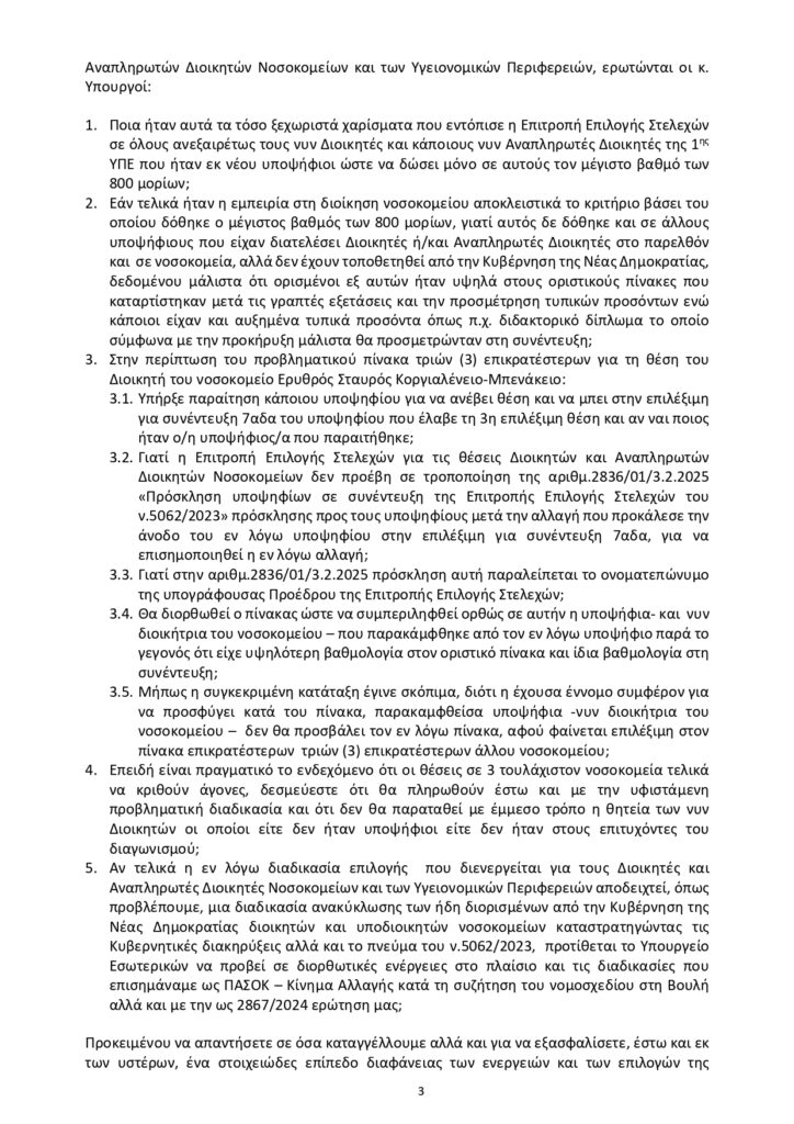 Στο στόχαστρο η «διαφάνεια» στον επαναδιορισμό Διοικητών Νοσοκομείων – Καταγγελίες ΠΑΣΟΚ για “στημένες” επιλογές με κομματικά κριτήρια 9 Στο στόχαστρο η «διαφάνεια» στον επαναδιορισμό Διοικητών Νοσοκομείων – Καταγγελίες ΠΑΣΟΚ για “στημένες” επιλογές με κομματικά κριτήρια