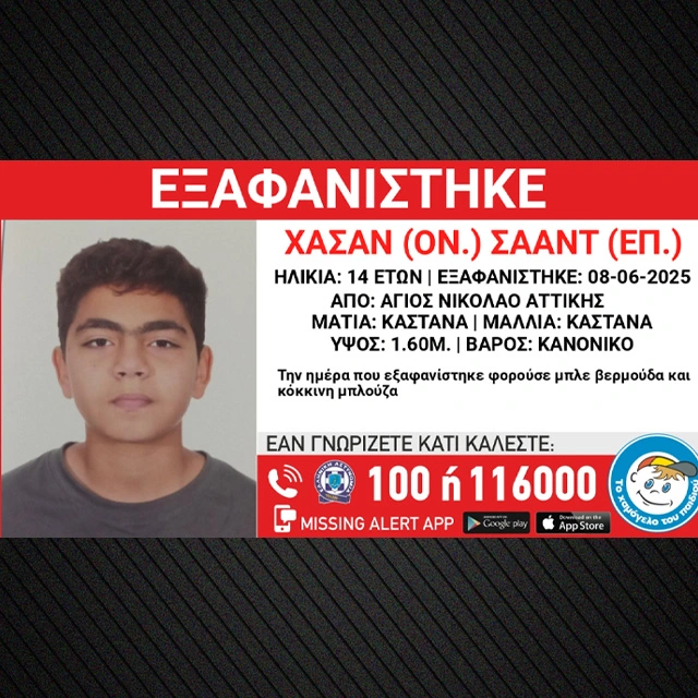 Άγιο Νικόλαος Αττικής: Εξαφανίστηκε 14χρονος-Αναφορές 4 Άγιο Νικόλαος Αττικής: Εξαφανίστηκε 14χρονος-Αναφορές