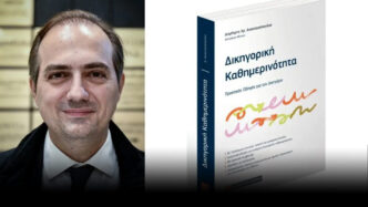 Δικηγορική Καθημερινότητα: Το νέο βιβλίο του Δημήτρη Αναστασόπουλου