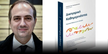 Δικηγορική Καθημερινότητα: Το νέο βιβλίο του Δημήτρη Αναστασόπουλου