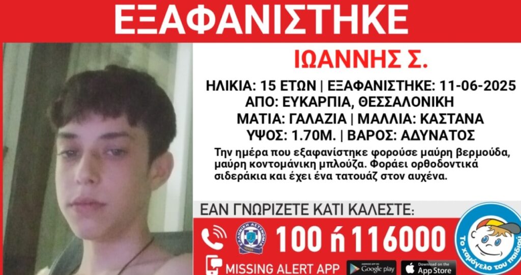 Θεσσαλονίκη: Εξαφανίστηκε 15χρονος από την Τετάρτη 11/6/2025
