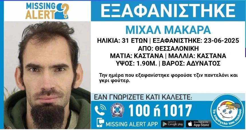 Θεσσαλονίκη-Χαμόγελο του Παιδιού: Εξαφανίστηκε 31χρονος 5 Θεσσαλονίκη-Χαμόγελο του Παιδιού: Εξαφανίστηκε 31χρονος
