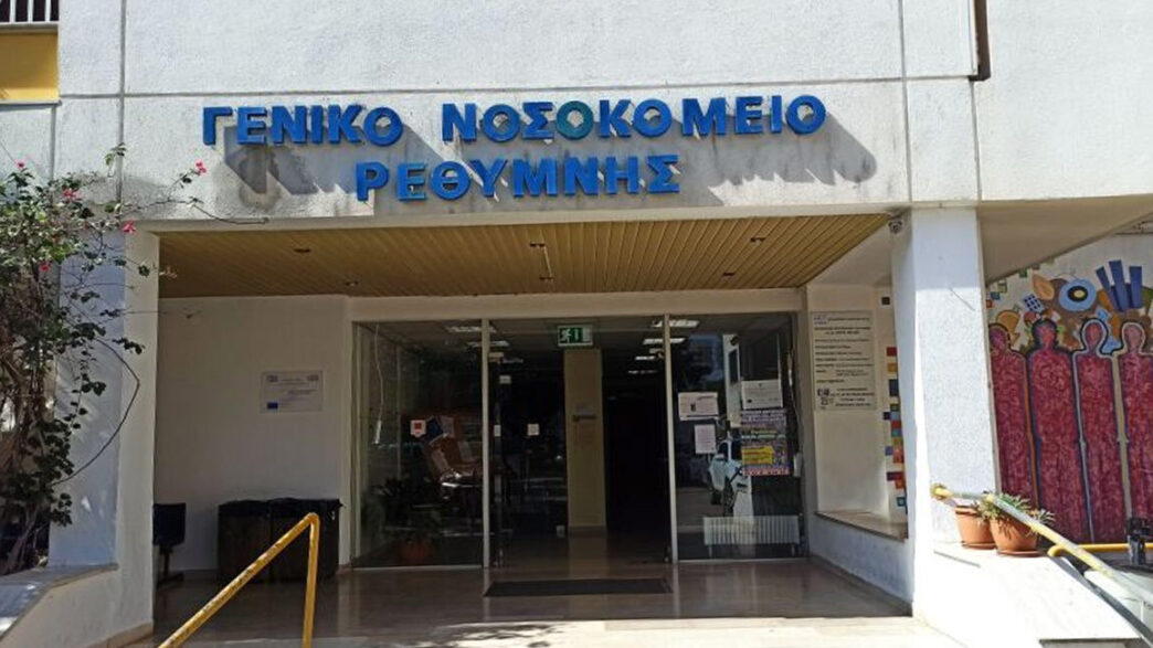 Νοσοκομείο Ρεθύμνου