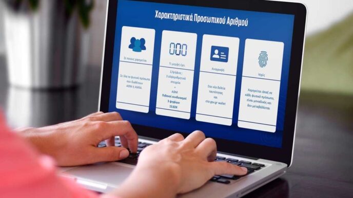 πολίτες έχουν ήδη εκδώσει Προσωπικό Αριθμό