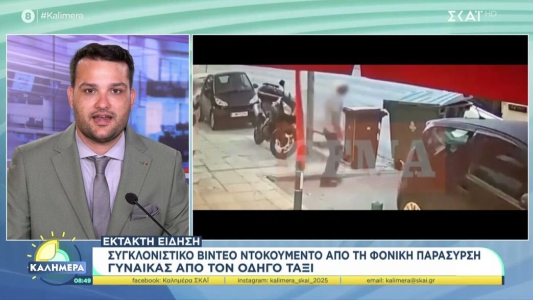 Άλιμος: Συγκλονιστικό video ντοκουμέντο από τη φονική παράσυρση δημοτικής υπαλλήλου από ταξί