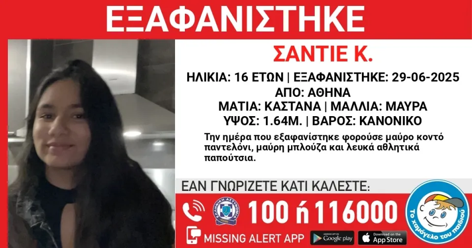 Αθήνα: Εξαφάνιση 16χρονης