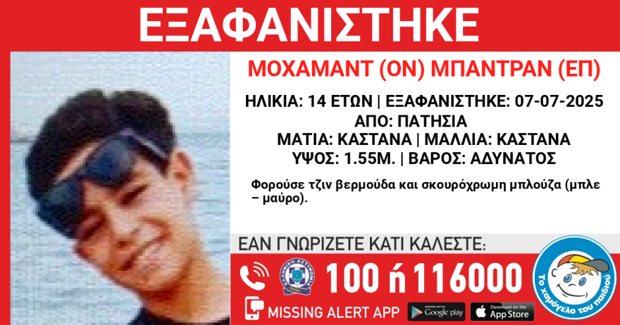 Πατήσια: Εξαφανίστηκε 14χρονος 5 Πατήσια: Εξαφανίστηκε 14χρονος