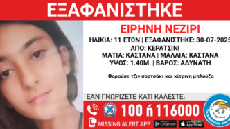 Κερατσίνι: Συναγερμός για την εξαφάνιση 11χρονης