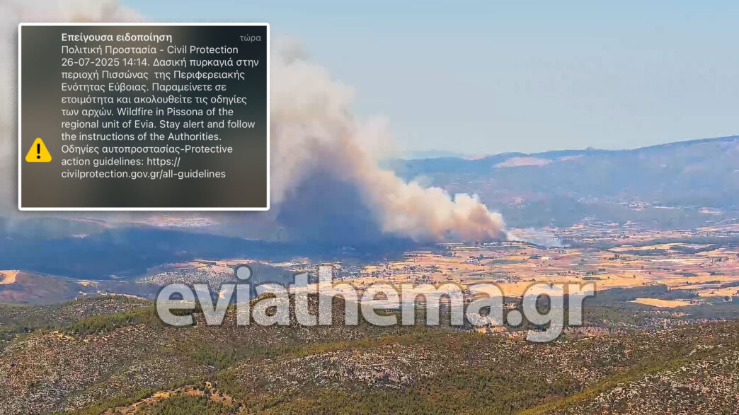 Φωτιά Εύβοια τώρα