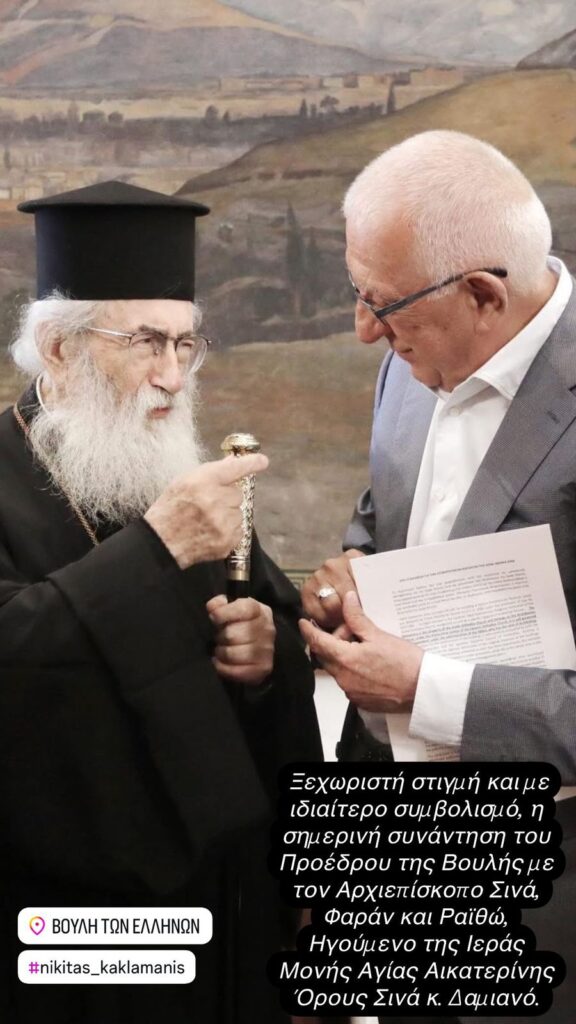Μια διαφορετική εικόνα του Προέδρου της Βουλής με τον Νικήτα Κακλαμάνη στο «τιμόνι»