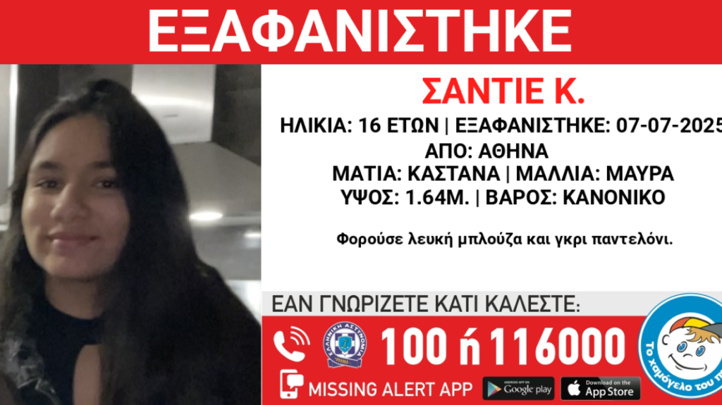 Αθήνα: Εξαφανίστηκε 16χρονη 5 Αθήνα: Εξαφανίστηκε 16χρονη