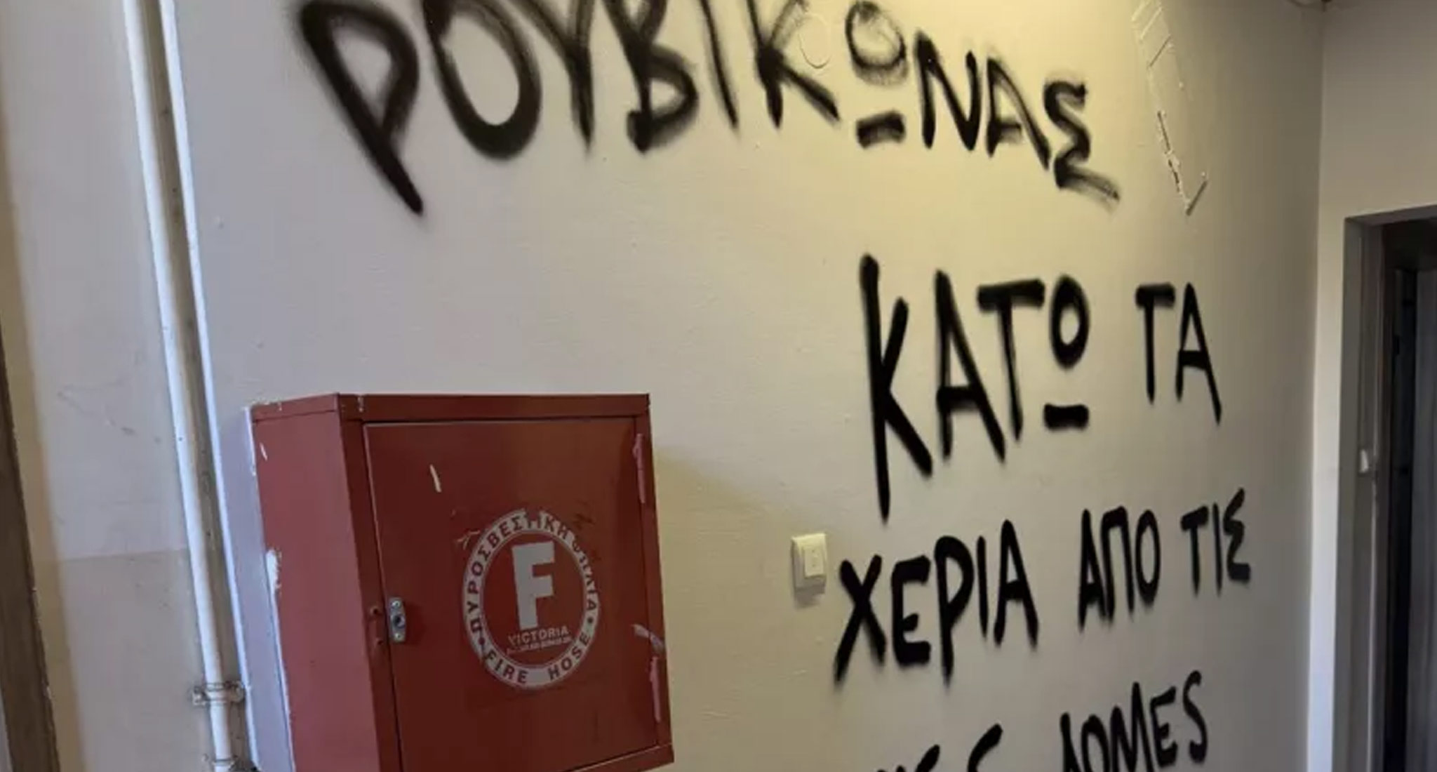 Έφοδος του Ρουβίκωνα στο γραφείο του Δημήτρη Βαρτζόπουλου