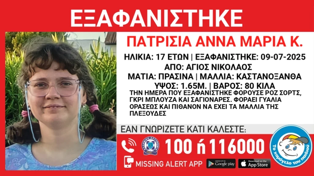 Συναγερμός για την εξαφάνιση 17χρονης στον Άγιο Νικόλαο - Έκκληση για βοήθεια από το «Χαμόγελο του Παιδιού» 5 Συναγερμός για την εξαφάνιση 17χρονης στον Άγιο Νικόλαο - Έκκληση για βοήθεια από το «Χαμόγελο του Παιδιού»