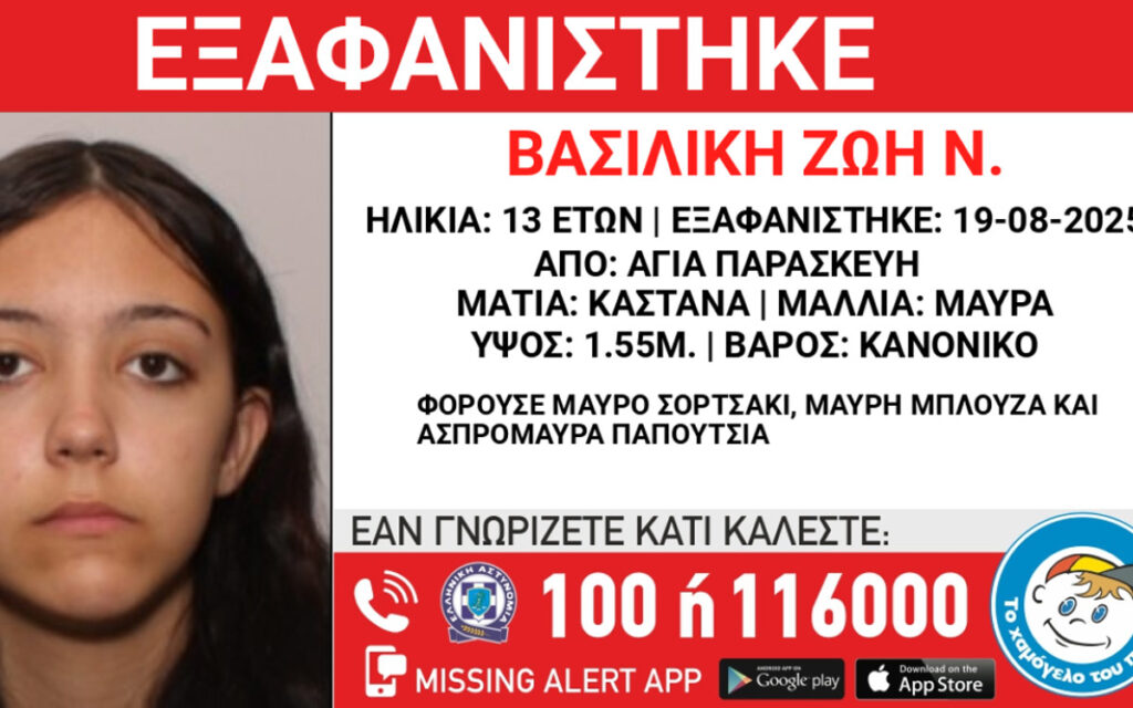 Συναγερμός για την εξαφάνιση 13χρονης από την Αγία Παρασκευή