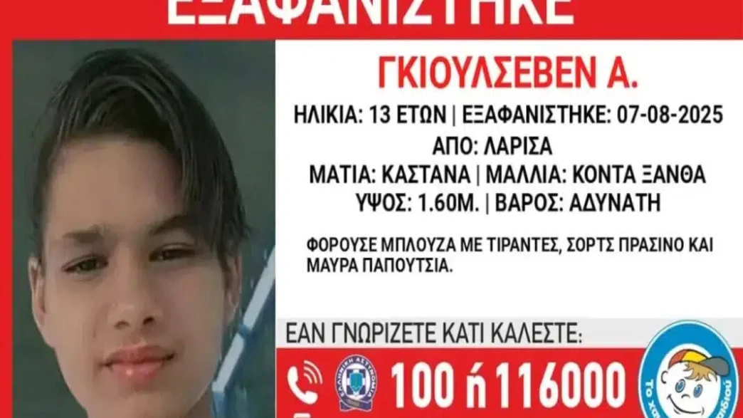 εξαφάνιση 13χρονης Λάρισα
