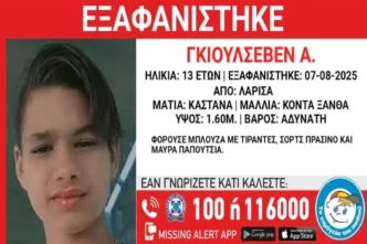 εξαφάνιση 13χρονης Λάρισα
