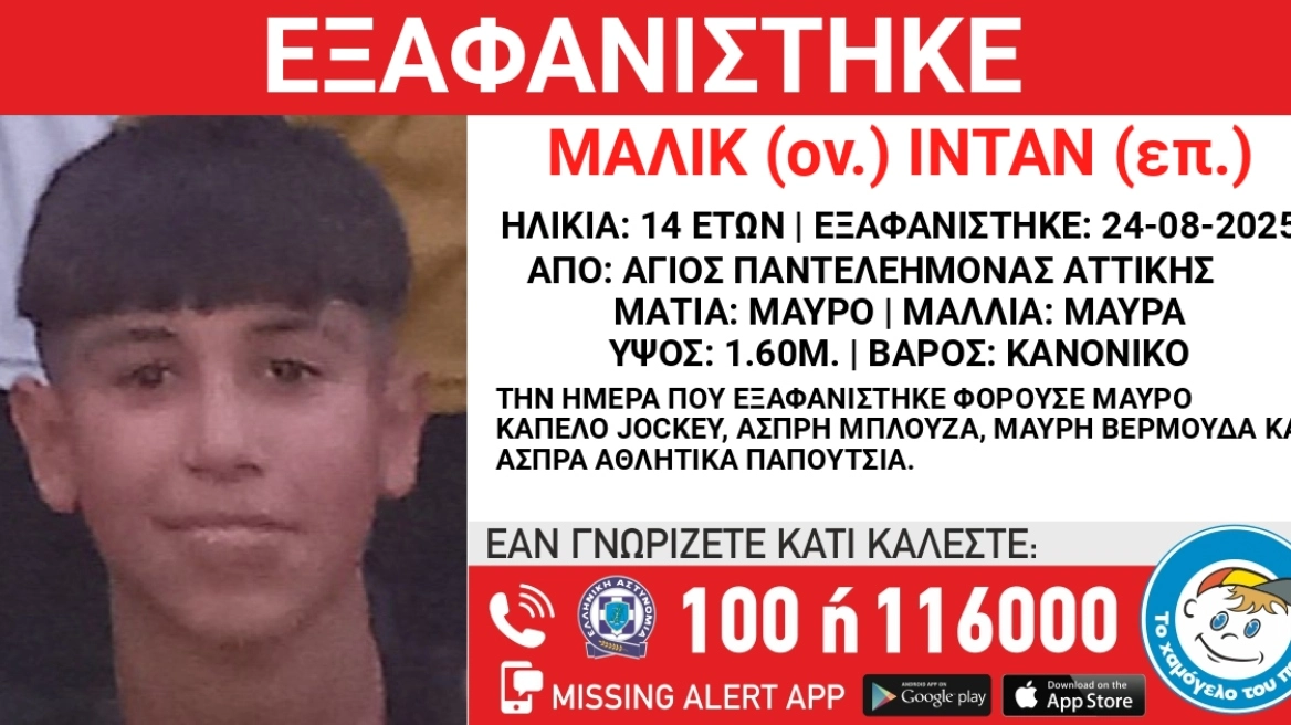 Συναγερμός για την εξαφάνιση 14χρονου στον Άγιο Παντελεήμονα
