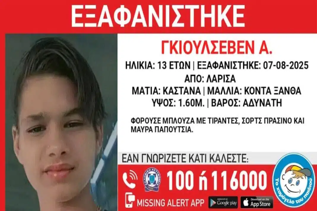 εξαφάνιση 13χρονης Λάρισα