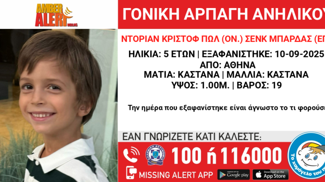 Amber Alert αρπαγή 5χρονου Αθήνα