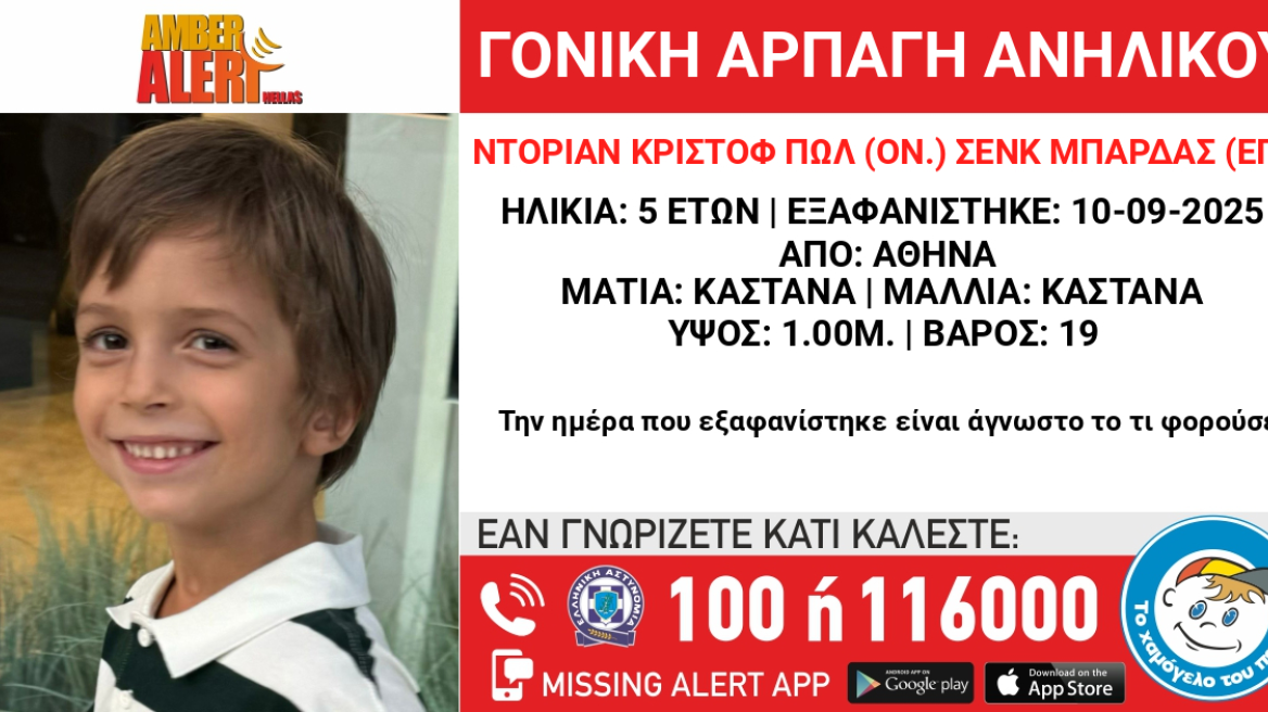 Amber Alert αρπαγή 5χρονου Αθήνα