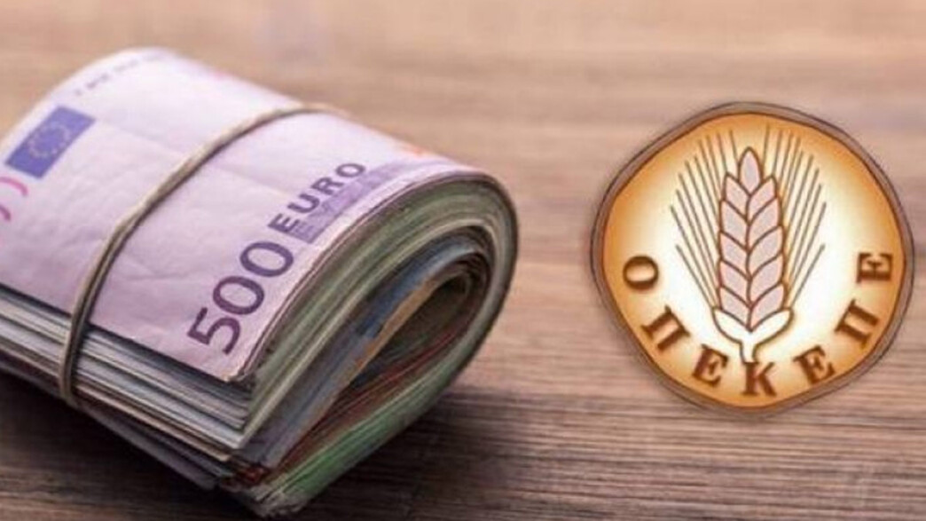 απάτη ΟΠΕΚΕΠΕ