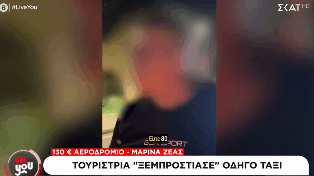 ταξιτζής υπερχρέωση τουρίστρια