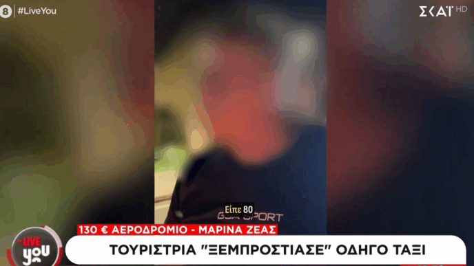 ταξιτζής υπερχρέωση τουρίστρια