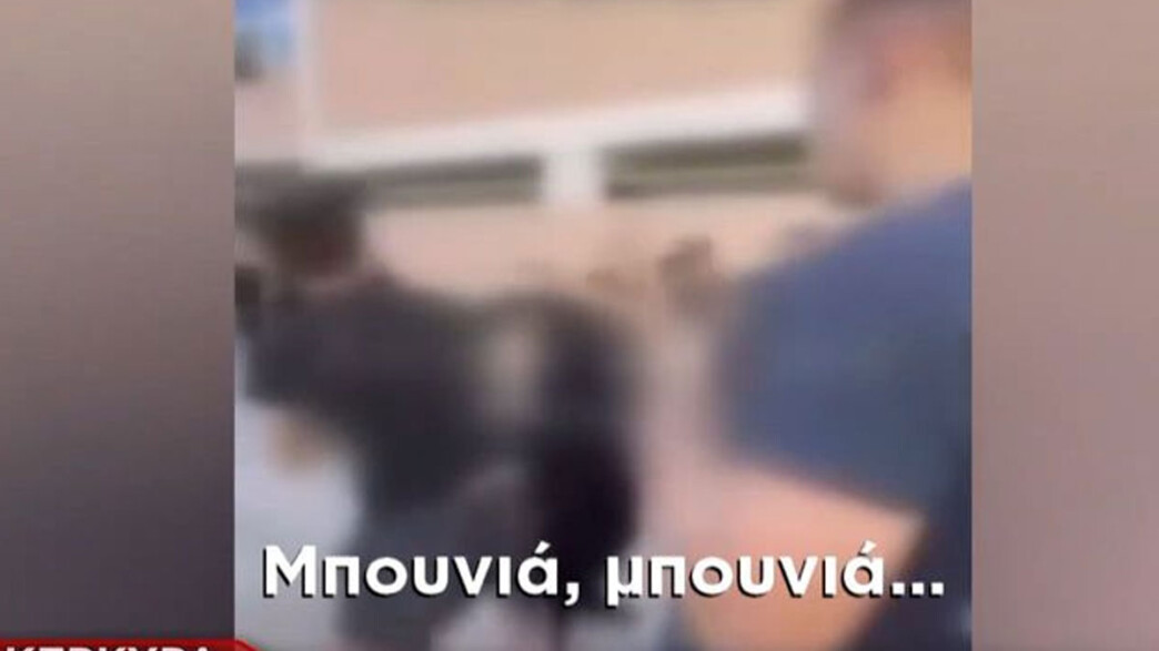 Συμπλοκή μαθητών σε Λύκειο της Κέρκυρας – Καθηγητής προσπάθησε να τους χωρίσει