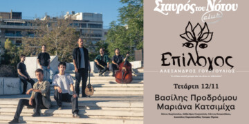 Πρώτη παρουσίαση δίσκου του συνθέτη Αλέξανδρου Γουργουλιού  και τραγούδια από μελοποιημένη ποίηση