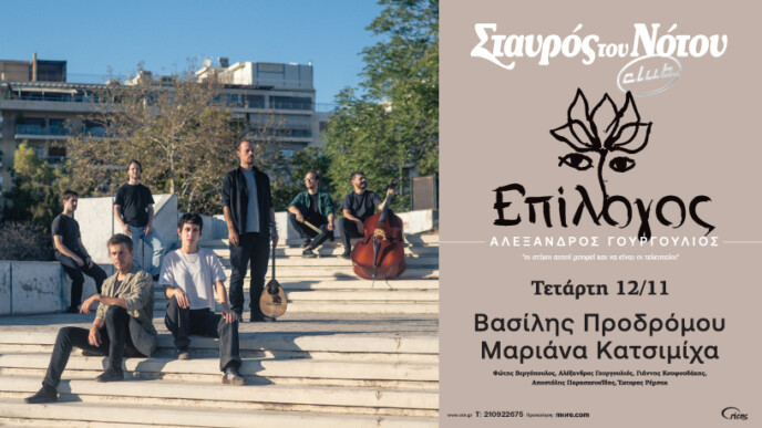 Πρώτη παρουσίαση δίσκου του συνθέτη Αλέξανδρου Γουργουλιού  και τραγούδια από μελοποιημένη ποίηση